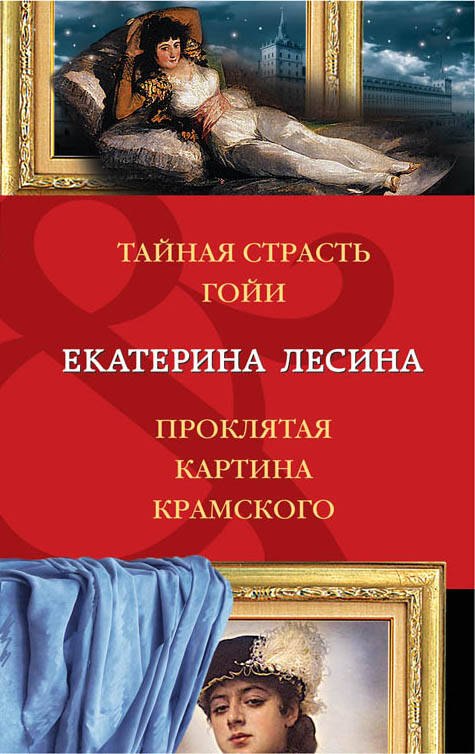 

Э.ДАД(м/нов.оф).Тайная страсть Гойи.Проклятая карт