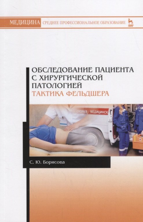 

Обследование пациента с хирургической патологией. Тактика фельдшера. Учебное пособие
