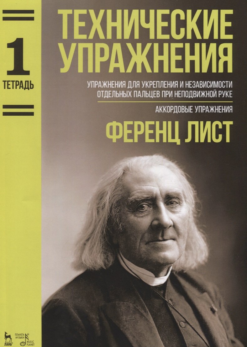 

Технические упражнения Упражнения для укрепления и независимости отдельных пальцев при неподвижной р