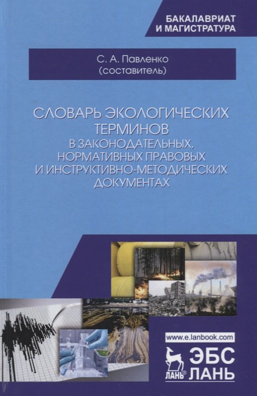 

Словарь экологических терминов в законодательных, нормативных прававых и инструктивно-методических документах. Учебное пособие