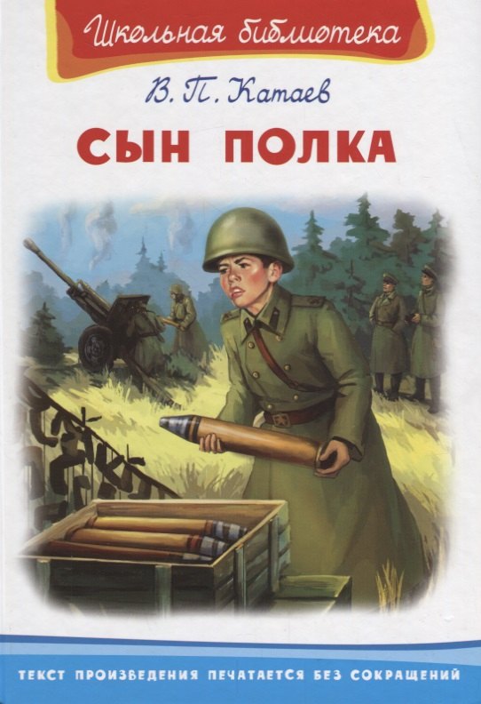 Катаев Валентин Петрович Сын полка катаев валентин петрович сын полка с цветными рисунками