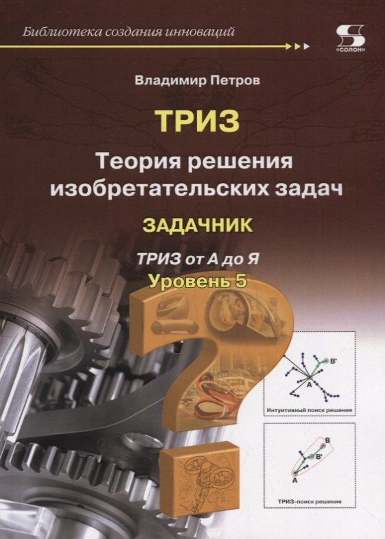 Петров Владимир - Теория решения изобретательских задач. Уровень 5. Задачник