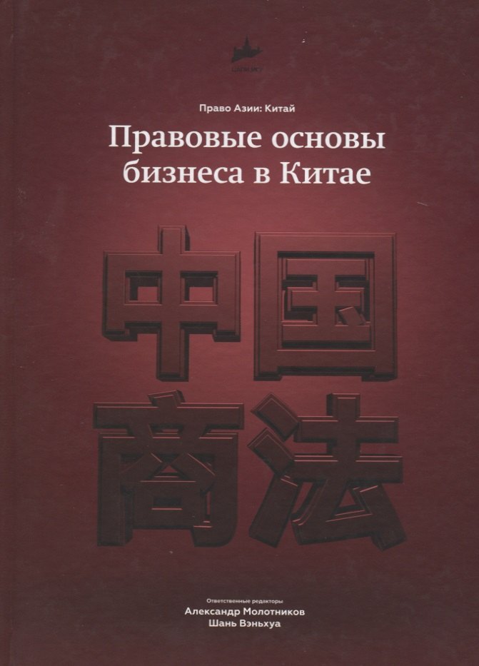 

Правовые основы бизнеса в Китае