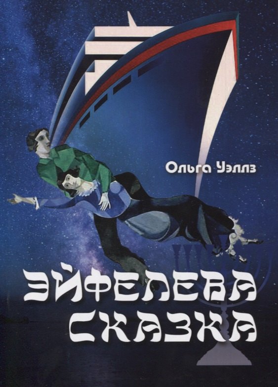 

Эйфелева сказка