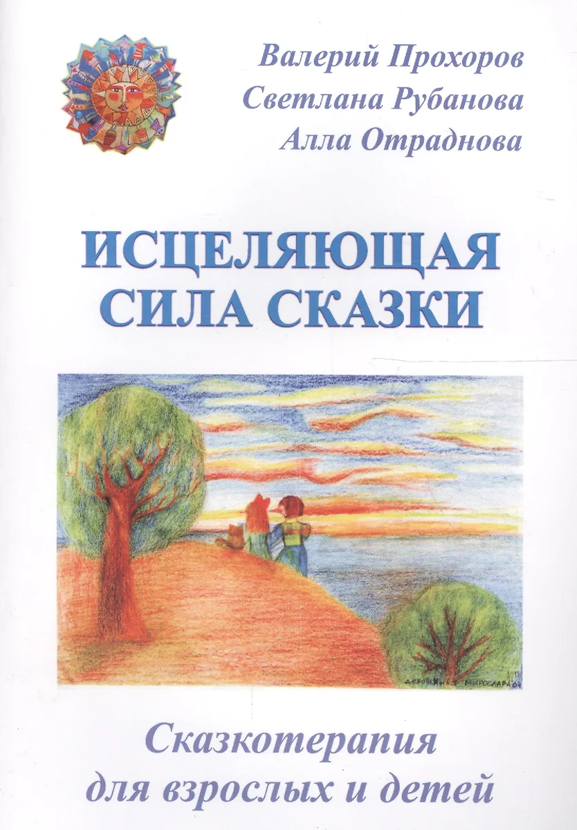 Исцеляющая сила сказки. Сказкотерапия для взрослых и детей - купить книгу с  доставкой в интернет-магазине «Читай-город». ISBN: 978-5-91-078166-9