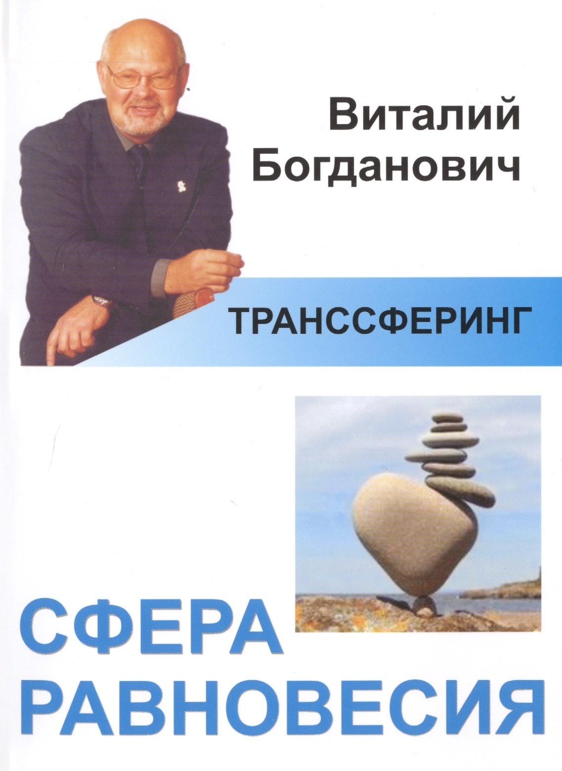 

Транссферинг. Сфера равновесия (мТранссферинг) Богданович