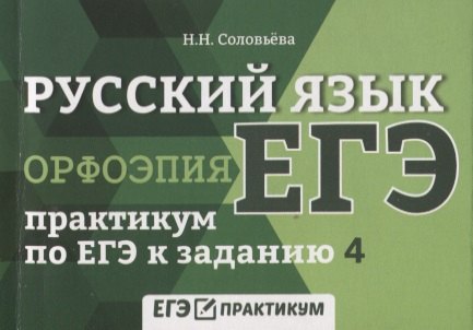 

Русский язык.Орфоэпия:практикум по ЕГЭ к задан.4