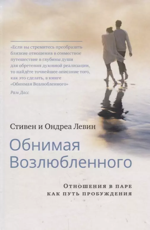 Обнимая Возлюбленного. Отношения в паре как путь пробуждения левин стивен обнимая возлюбленного отношения в паре как путь пробуждения