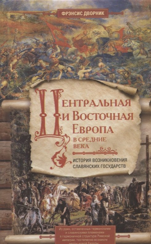 

Центральная и Восточная Европа в средние века. История возниковения славянских государств