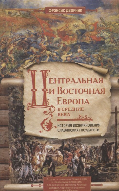 Дворник Фрэнсис Центральная и Восточная Европа в средние века. История возниковения славянских государств