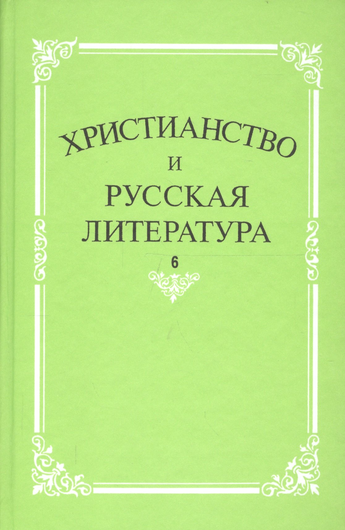 

Христианство и русская литература. Сборник 6. Взаимодействие этнокультурных и религиозно-этических традиций в русской мысли и литературе