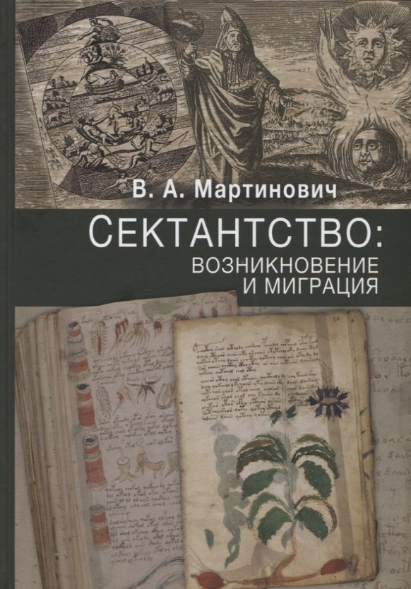 

Сектантство: возникновение и миграция. Том.1