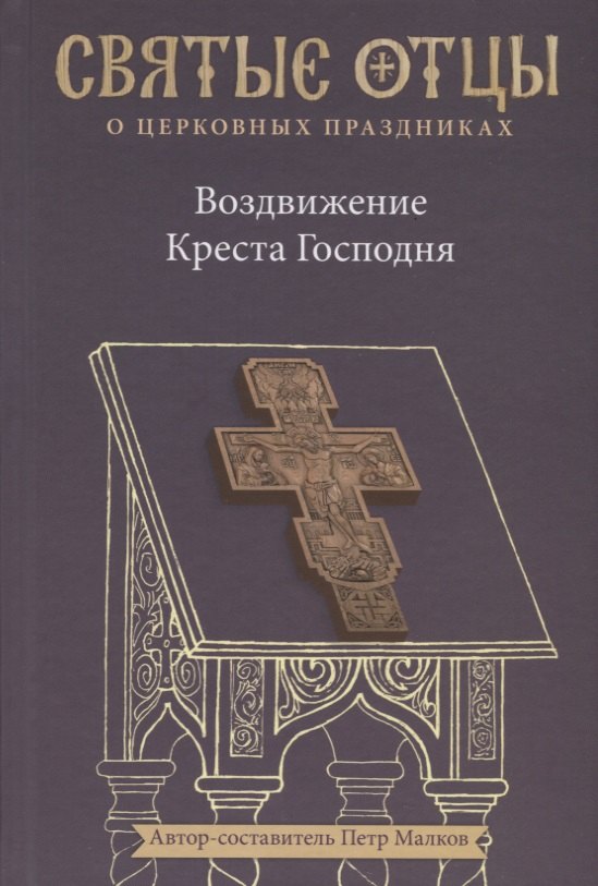 

Воздвижение Креста Господня. Антология святоотеческих проповедей
