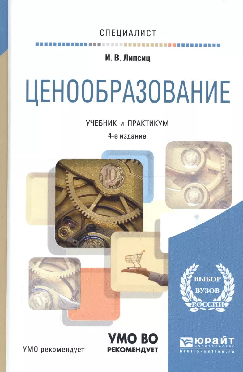 Ценообразование. Учебник И Практикум Для Вузов (Игорь Липсиц.