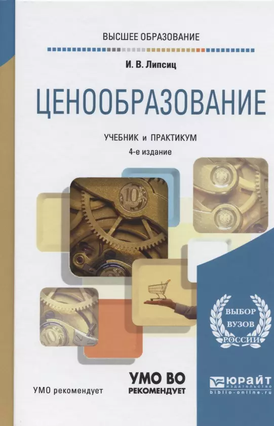 Ценообразование. Учебник И Практикум Для Вузов (Игорь Липсиц.