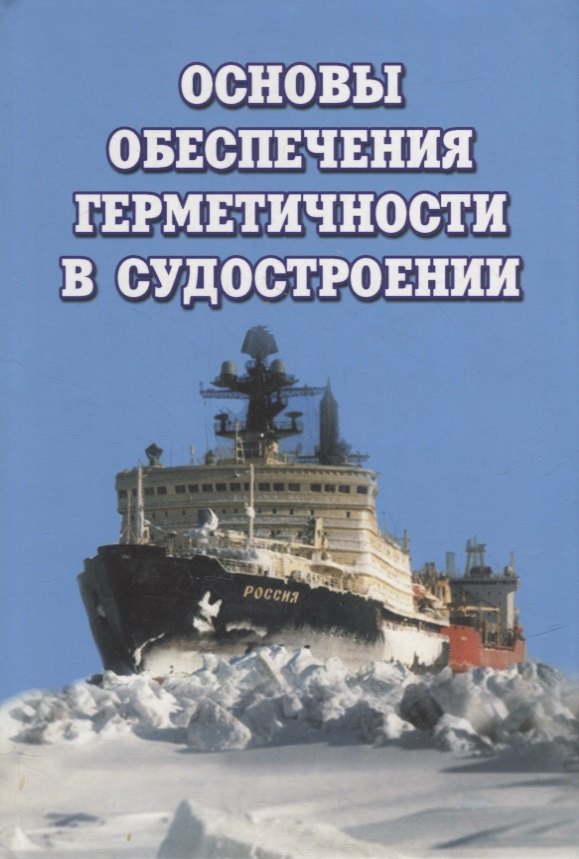 

Основы обеспечения герметичности в судостроении