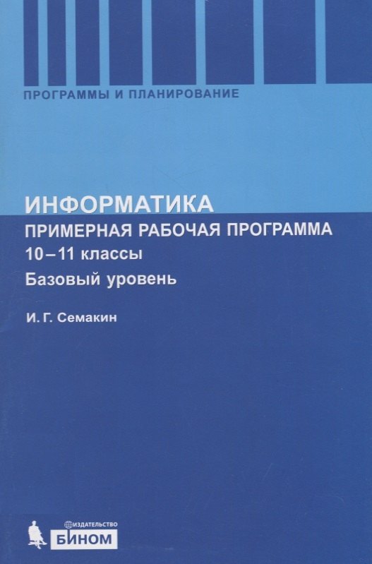 Семакин Игорь Геннадьевич Информатика. Программа для старшей школы: Базовый уровень. 10-11 кл.