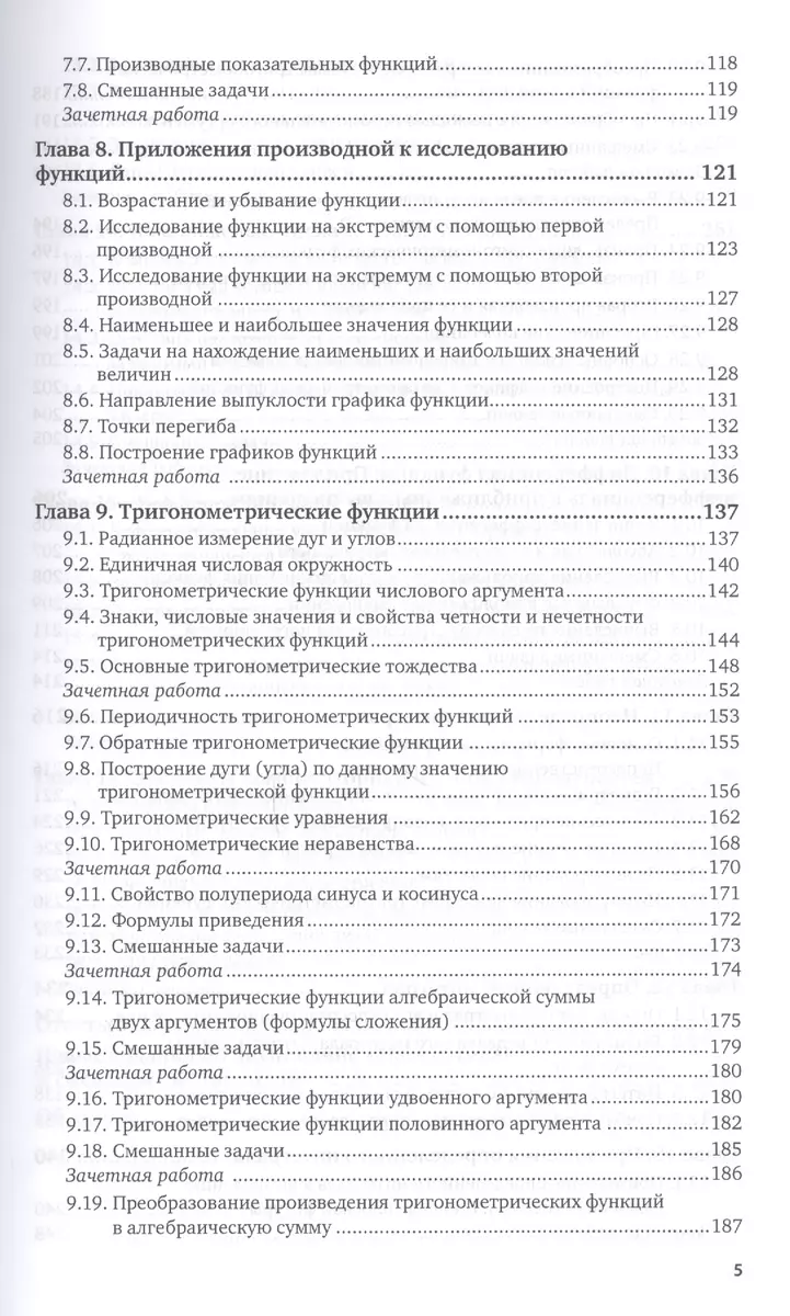 Практические занятия по математике, учебное пособие для техникумов, Богомолов Н.В., 1990