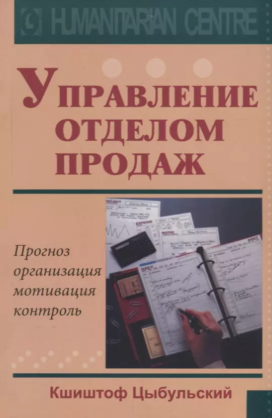 None Управление отделом продаж Прогноз организация мотивация контроль (м) Цыбульский