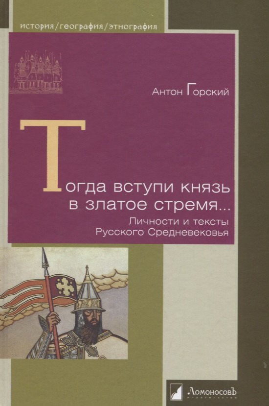 

Тогда вступи князь в златое стремя… Личности и тексты Русского Средневековья