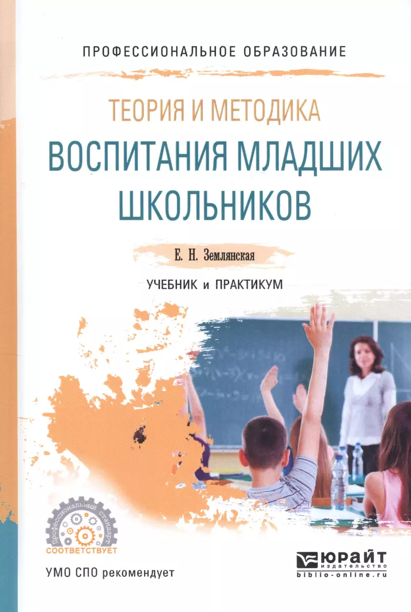 Теория и методика воспитания младших школьников Учебник и практикум (ПО)  Землянская - купить книгу с доставкой в интернет-магазине «Читай-город».  ISBN: 978-5-53-408770-3