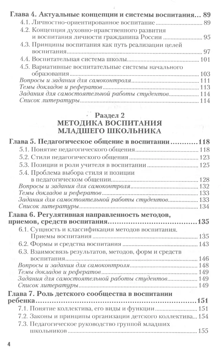 Теория и методика воспитания младших школьников Учебник и практикум (ПО)  Землянская - купить книгу с доставкой в интернет-магазине «Читай-город».  ISBN: 978-5-53-408770-3