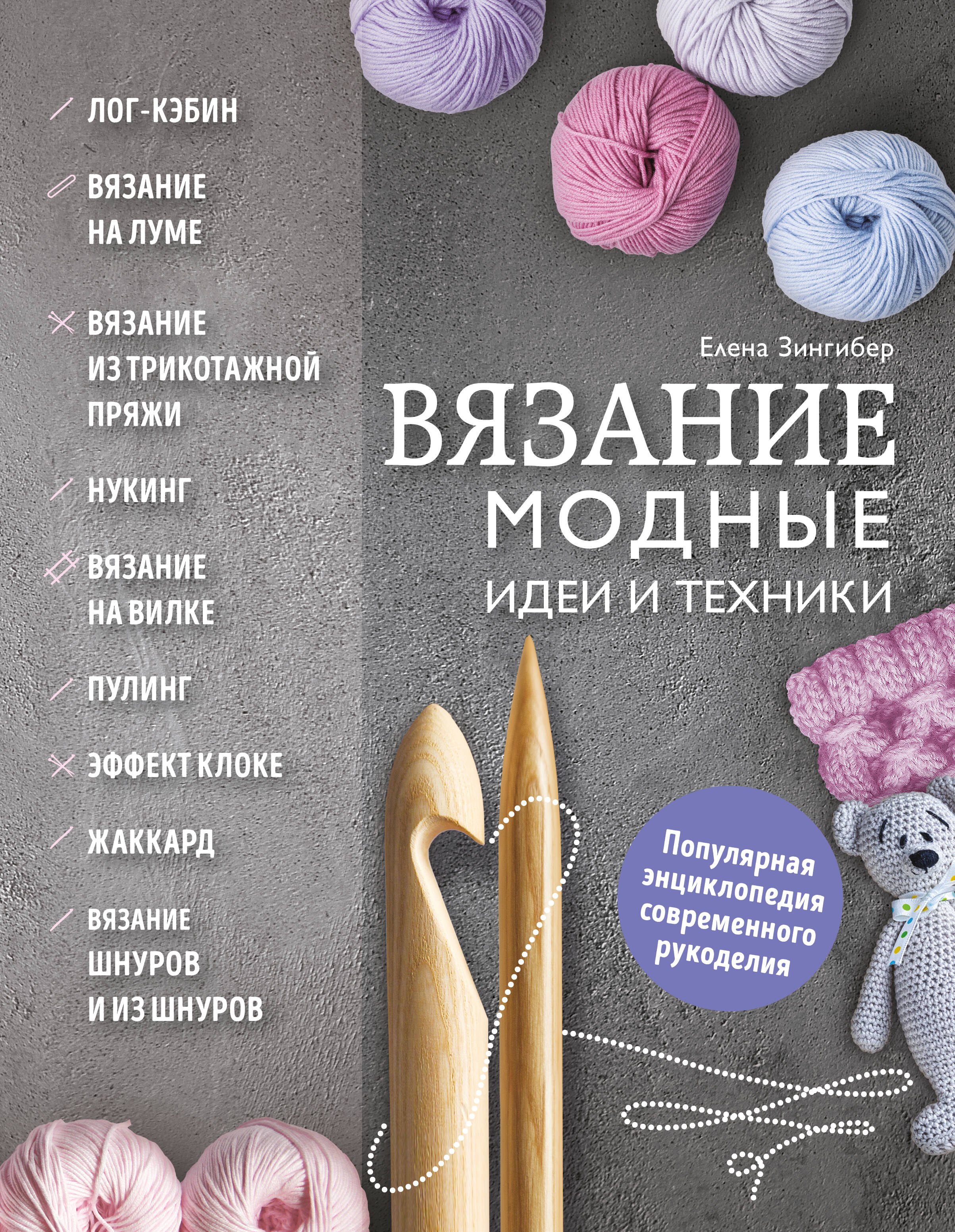

Вязание. Модные идеи и техники
