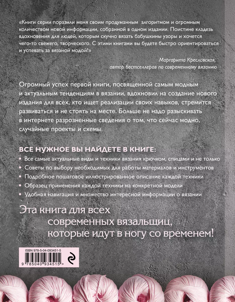 Вязание. Модные идеи и техники (Елена Зингибер) - купить книгу с доставкой  в интернет-магазине «Читай-город». ISBN: 978-5-04-093451-5