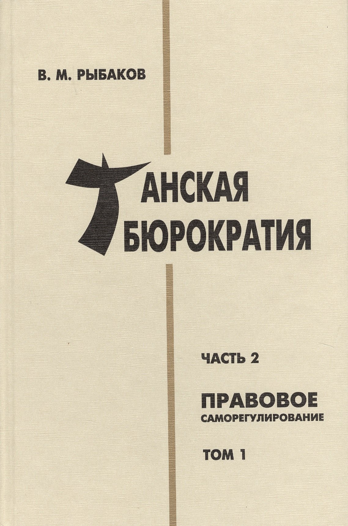 

Танская бюрократия Ч.2 Правовое саморегулирование Т.1 (Orientalia) Рыбаков