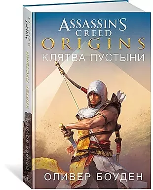 Assassin`s Creed. Origins. Клятва пустыни: роман — 2669710 — 1