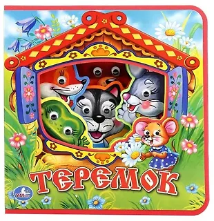 Теремок. - купить книгу с доставкой в интернет-магазине «Читай-город ...