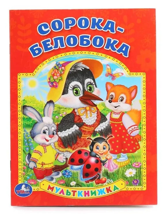 Сорока-Белобока. (Марина Дружинина) - купить книгу с доставкой в ...