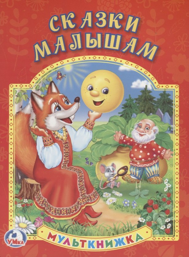 

Сказки Малышам. Мульткнижка.