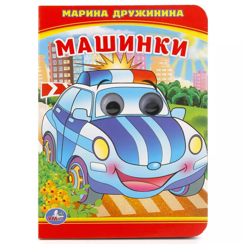 Дружинина Марина Владимировна Машинки.