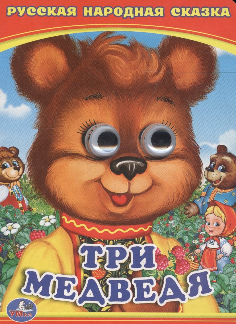 

Три медведя