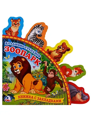 Зоопарк (Владимир Степанов) - купить книгу с доставкой в интернет ...