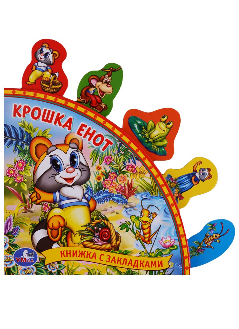 

Крошка Енот