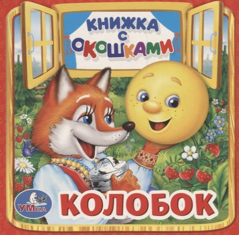 

Колобок