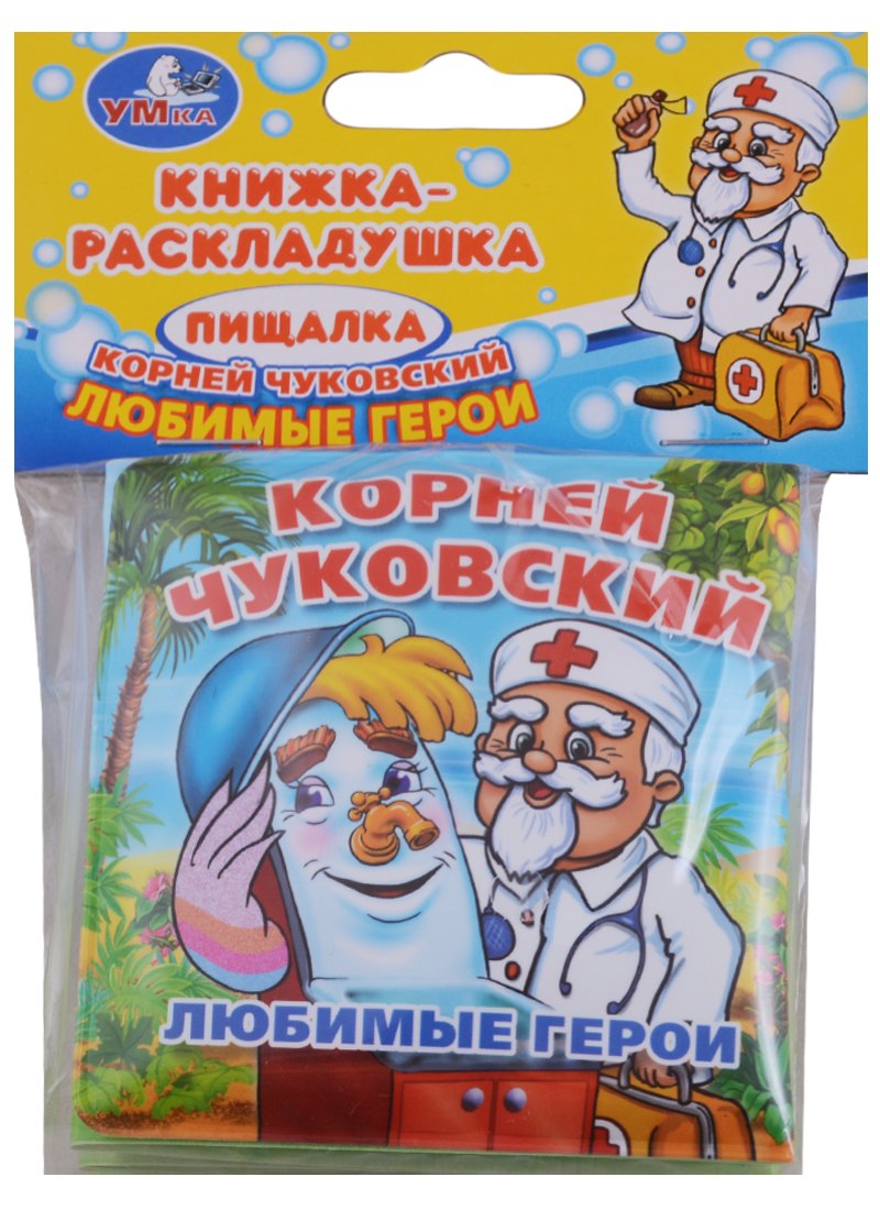 

Любимые герои.Книжка-раскладушка для ванной