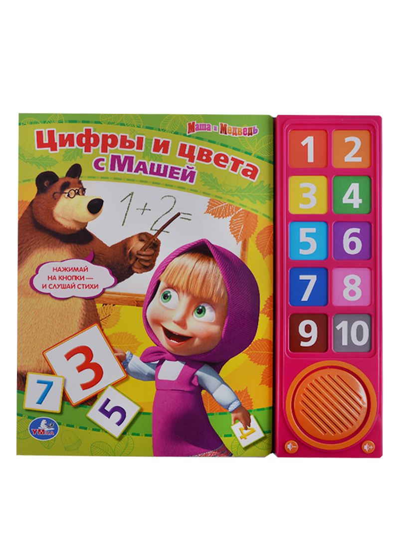 Хомякова Кристина Маша и медведь. Цифры и цвета с машей. 10 звуковых кнопок. учим цифры