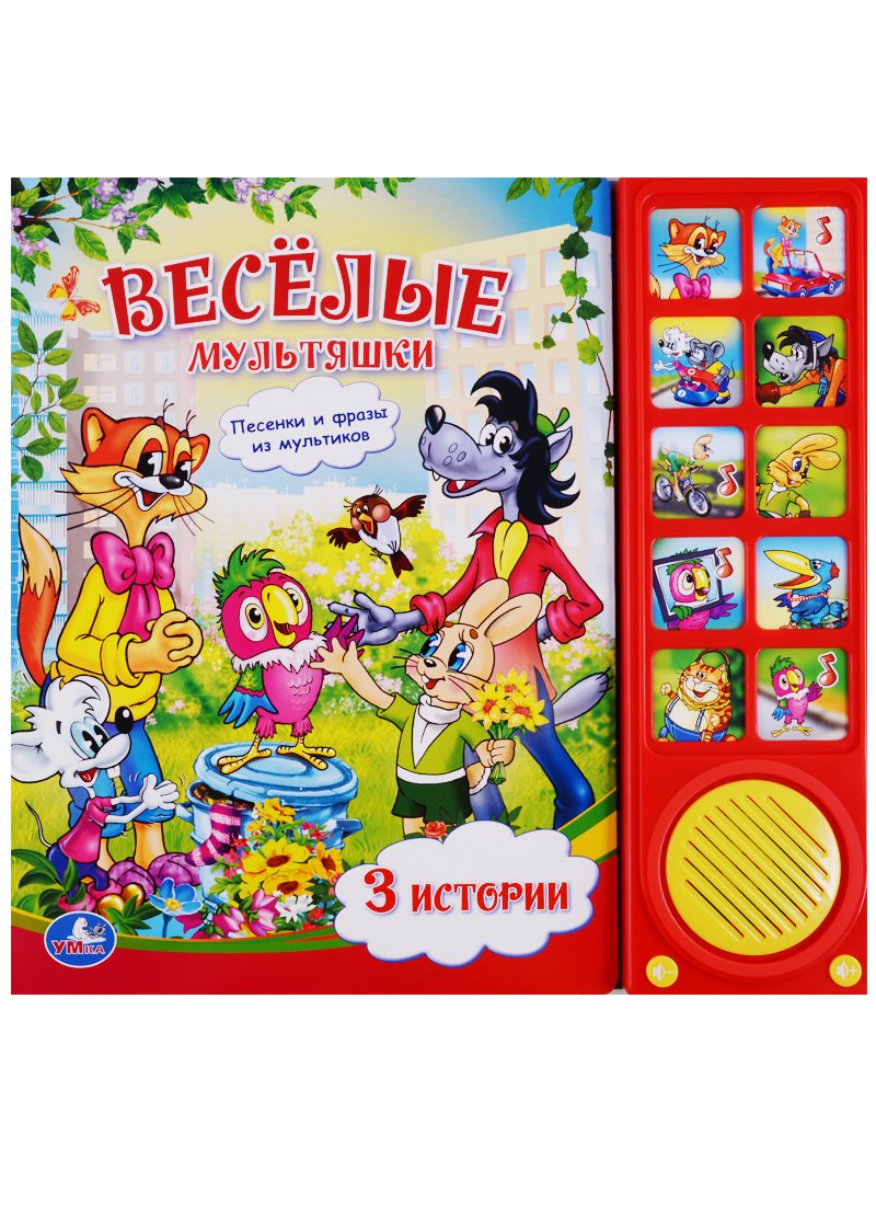 

Союзмультфильм. весёлые мультяшки. (10 звуковых кнопок)