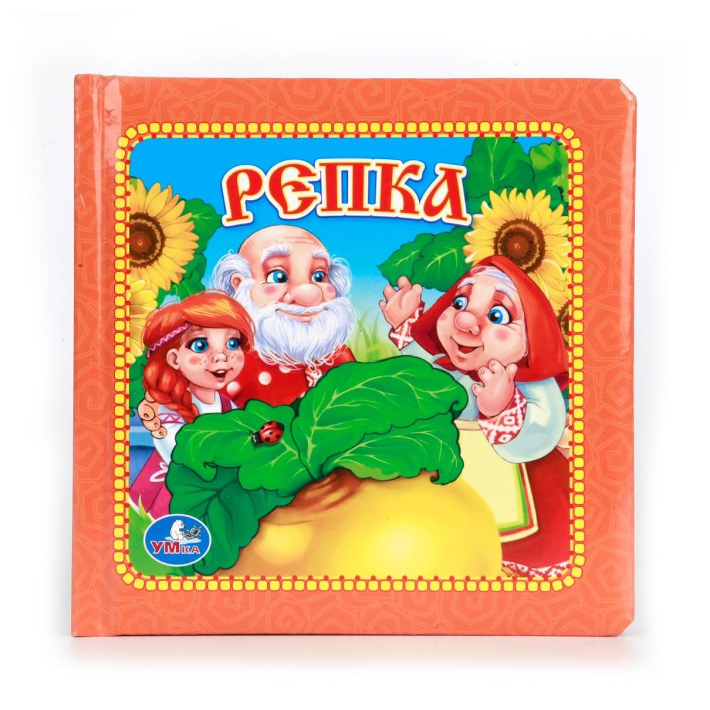 

Репка. Книга в Пухлой Обложке.