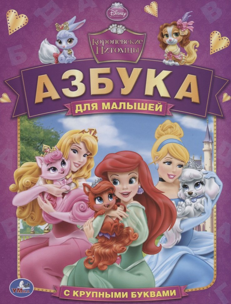 

Дисней. Королевские Питомцы. Азбука для Малышей. (Азбука с Крупными Буквами)