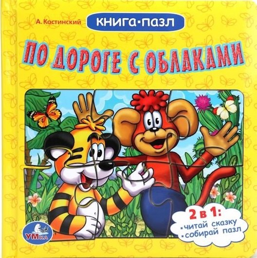 

По дороге с облаками (книга с 6 пазлами)