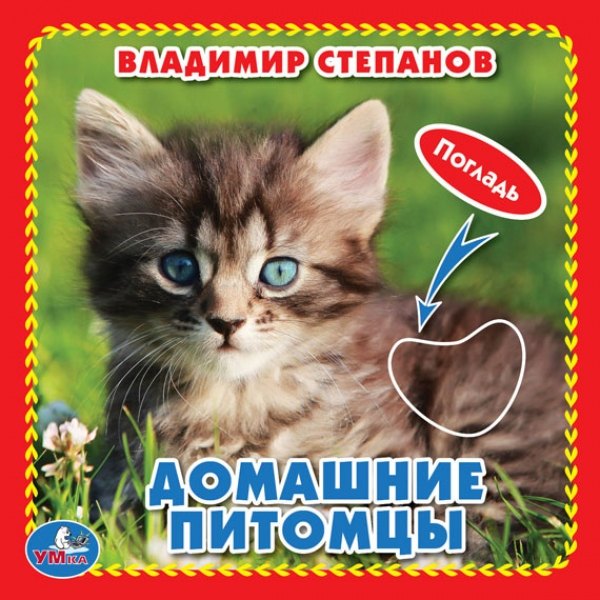 

Домашние питомцы (Книжка-картонка с тактилом)