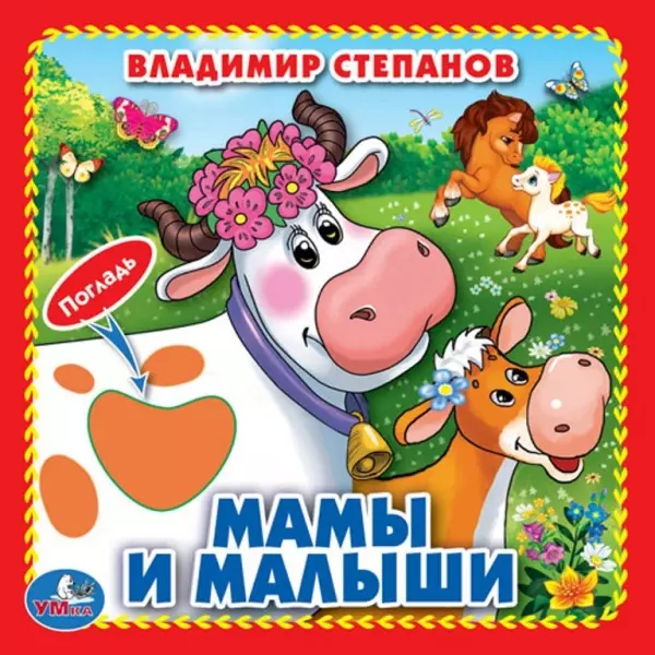 Степанов Владимир Александрович Мамы и малыши (Книжка-картонка с тактилом)