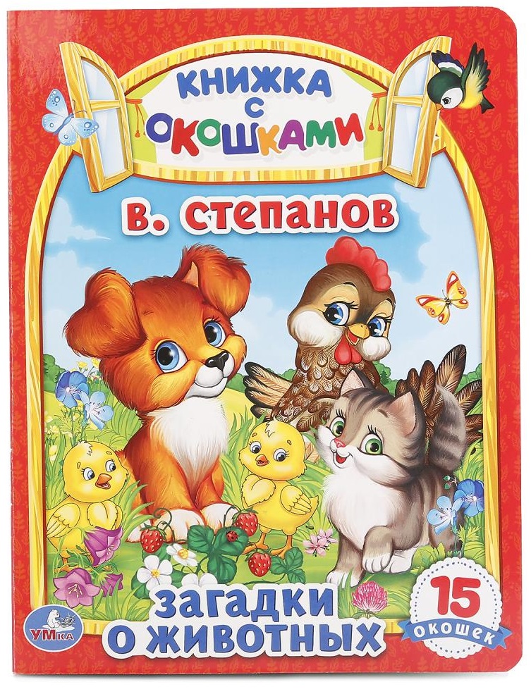 Степанов Владимир Александрович Загадки о животных загадки для малышей книжка пазл