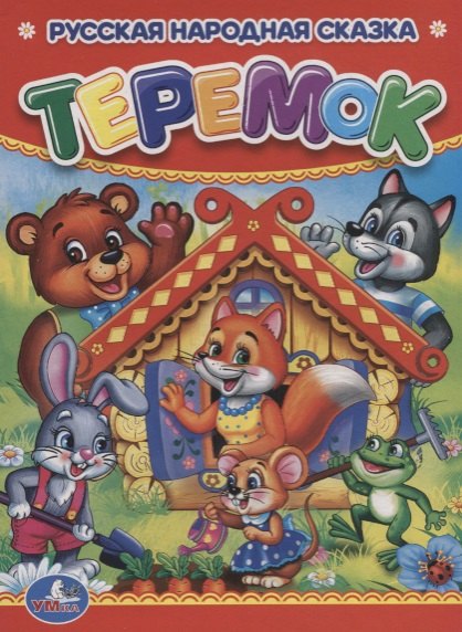

Теремок.