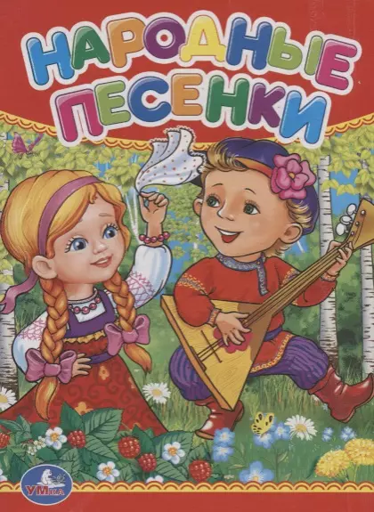 

Народные песенки.