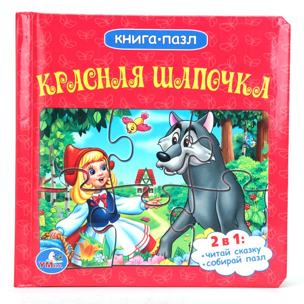 

Союзмультфильм. Красная Шапочка. (Книга с 6 Пазлами на Стр.)